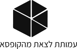 עמותת לצאת מהקופסא